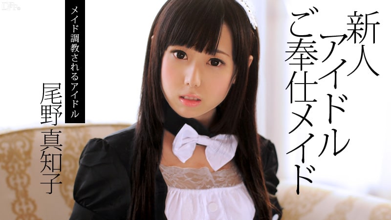 《082713-417 新人アイドルご奉仕メイド  尾野真知子》最新高清视频播放封面图